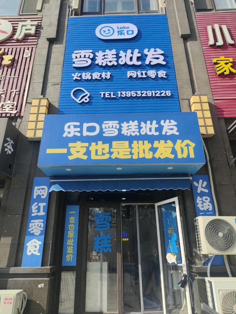 乐口雪糕批发(保利石榴街区店)