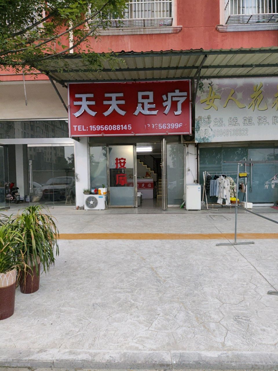 天天足疗
