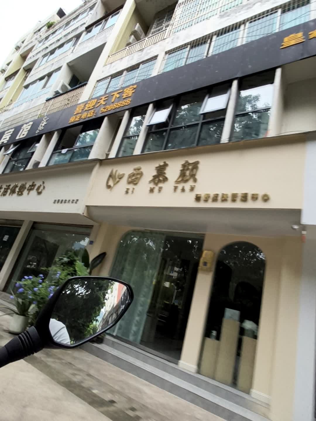 西慕颜皮肤管理中心