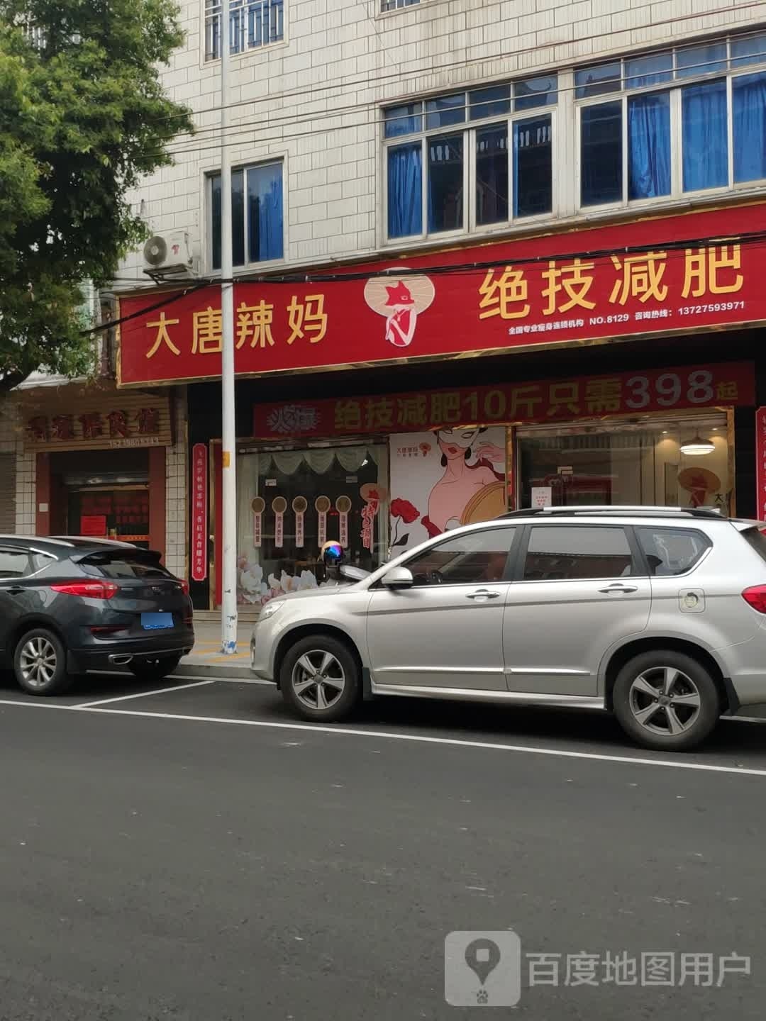 大堂辣妈绝技减肥(芙蓉东路店)