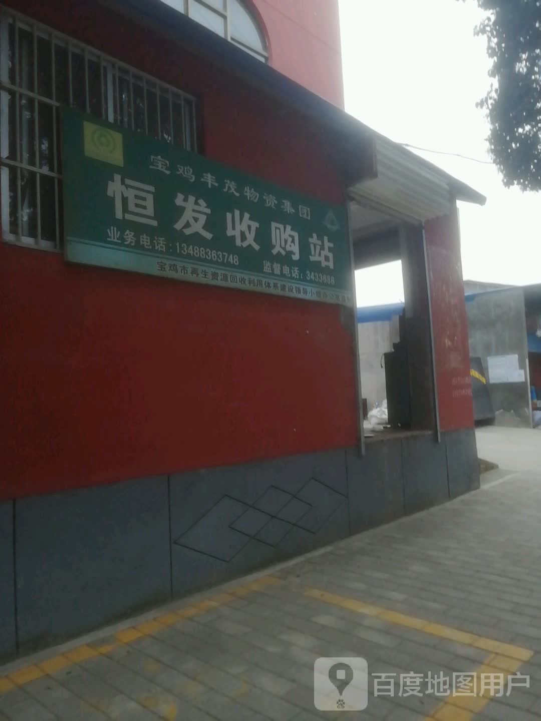 恒发收购站