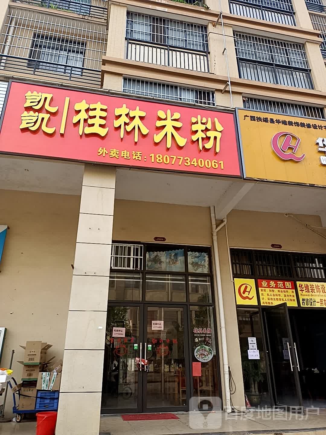 凯凯桂林米粉