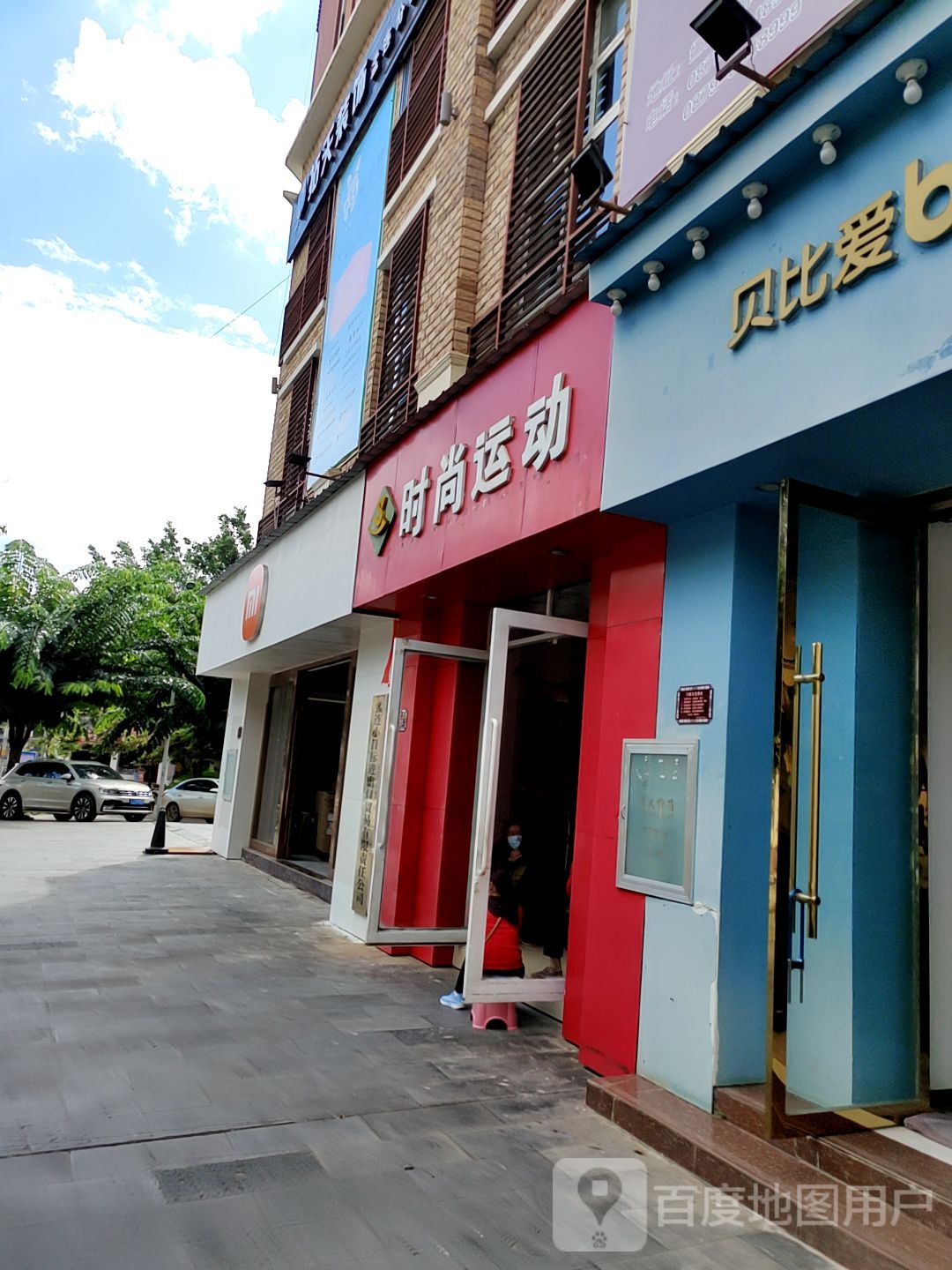 时尚运动