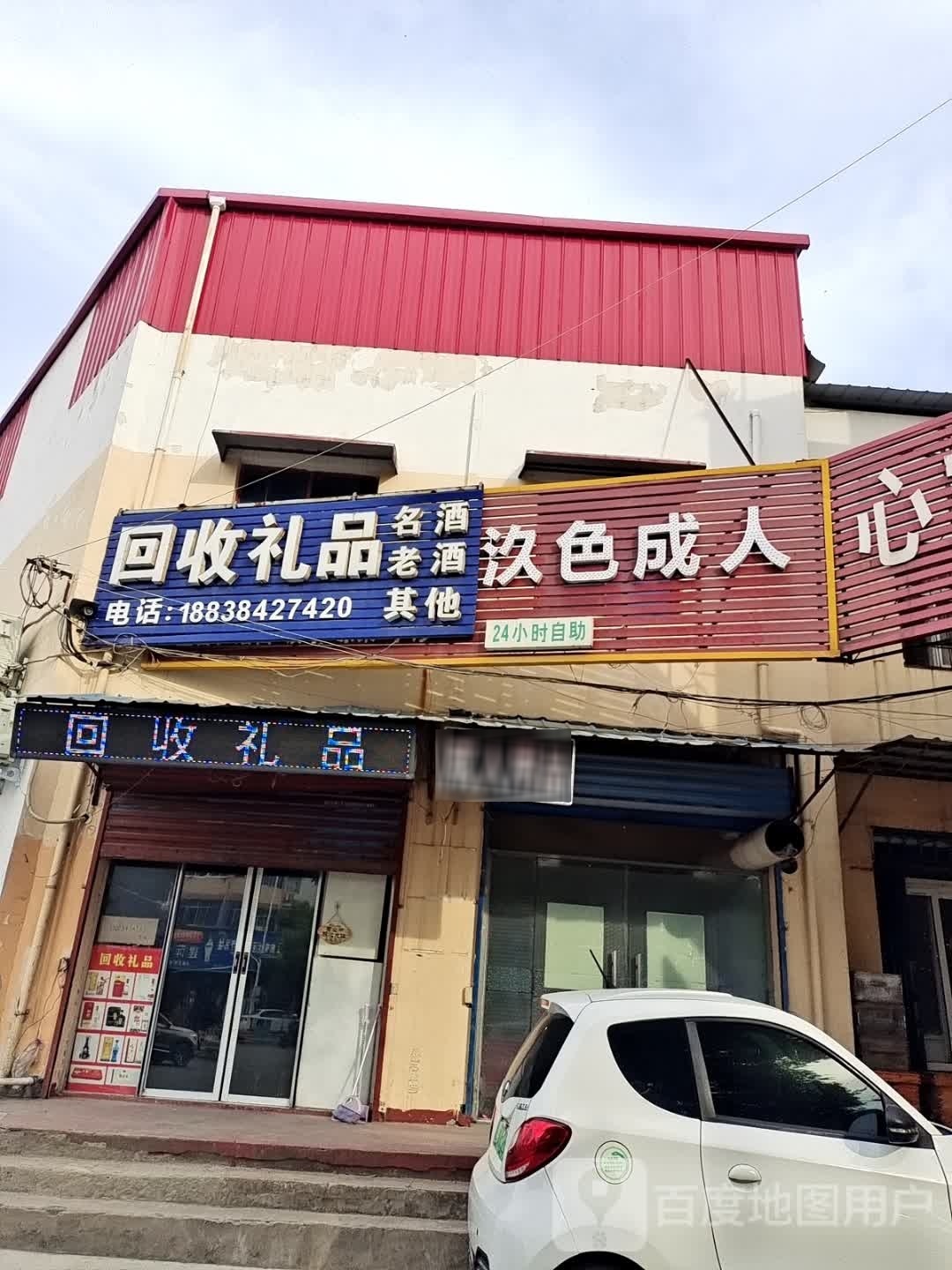 回收礼品(湘江东路店)