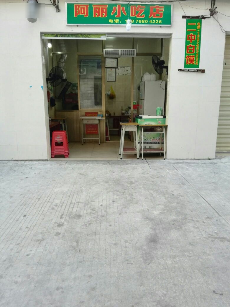 阿丽小吃店