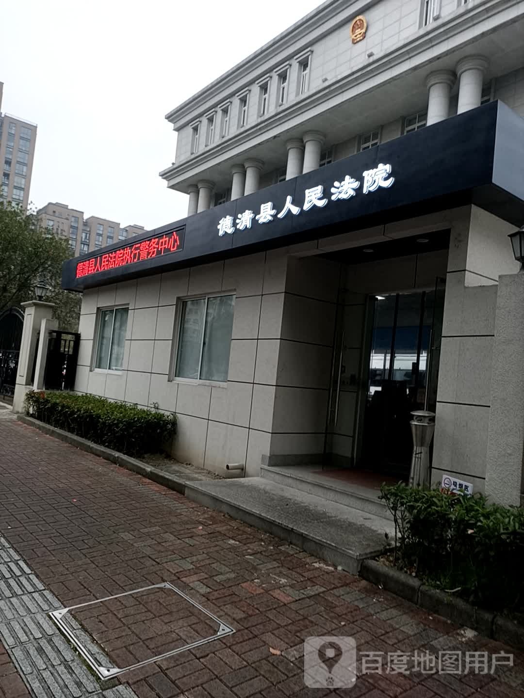 德清县人民法院