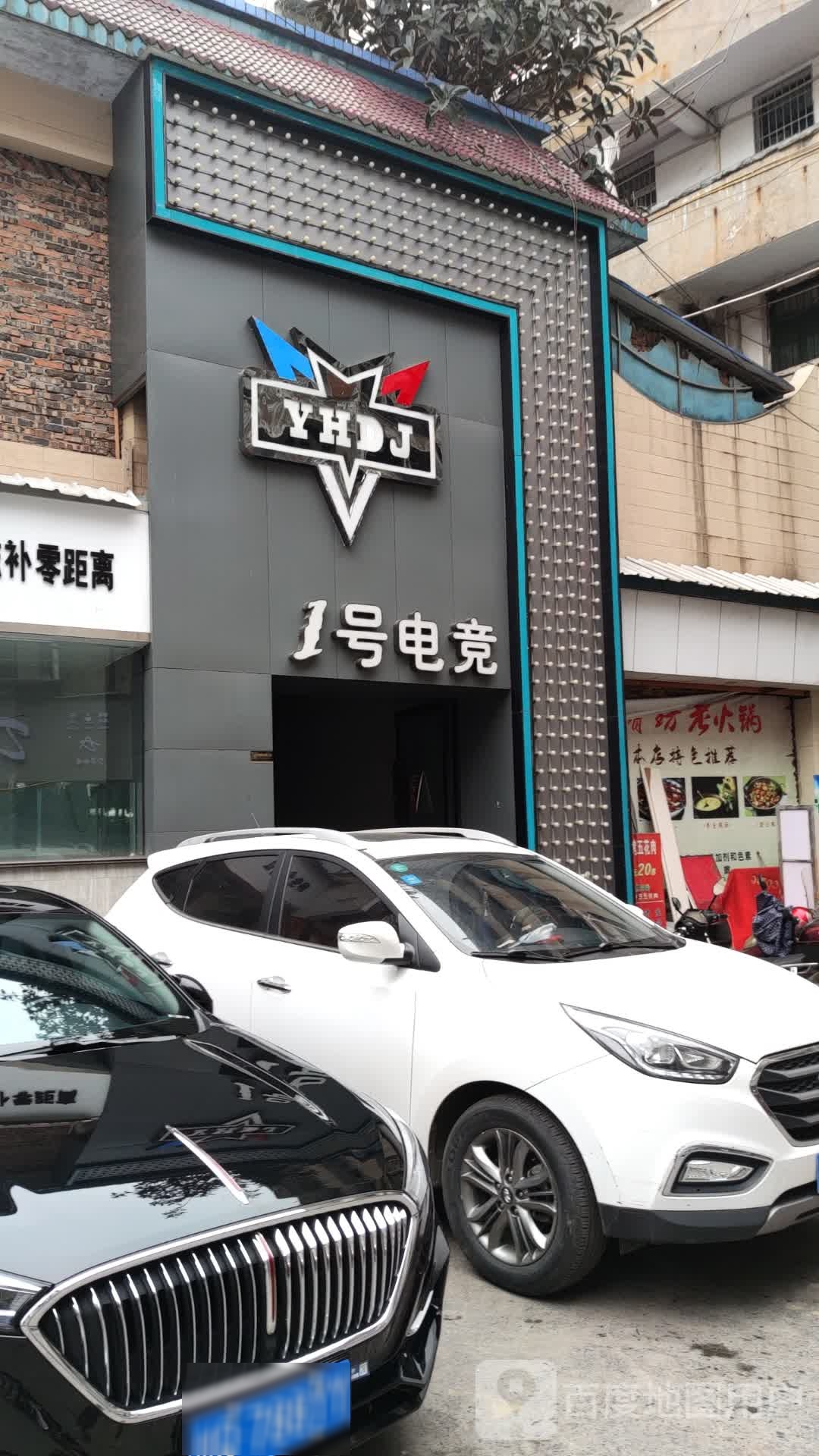 一号电竞网吧(天能路分店)