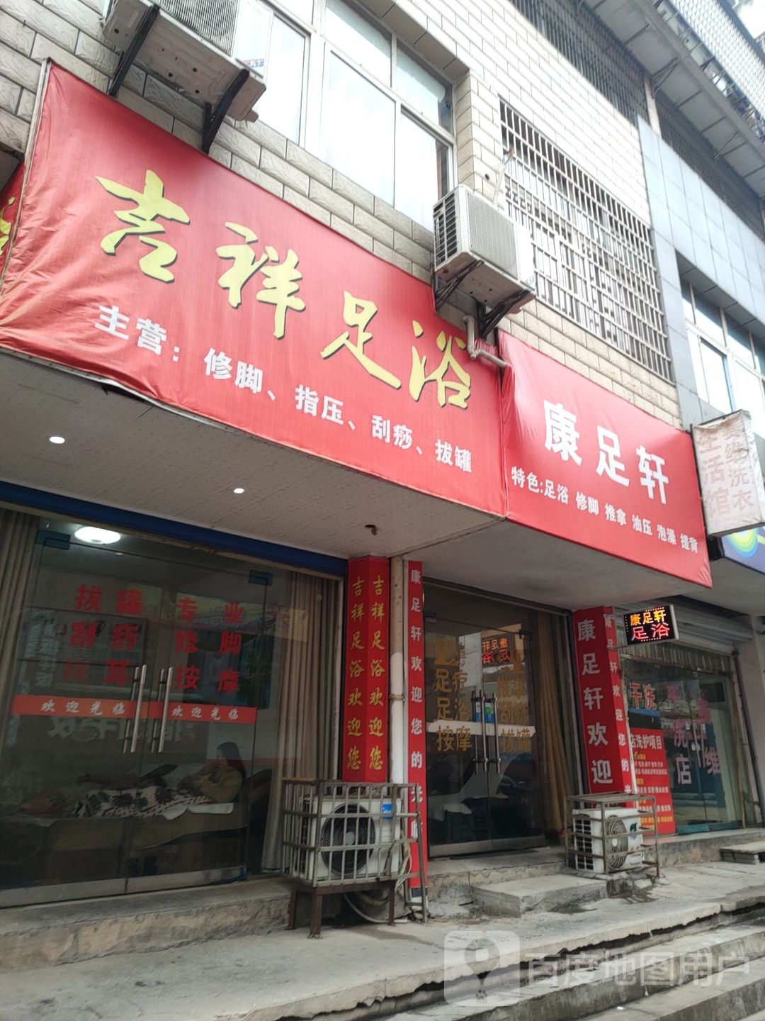 康足轩