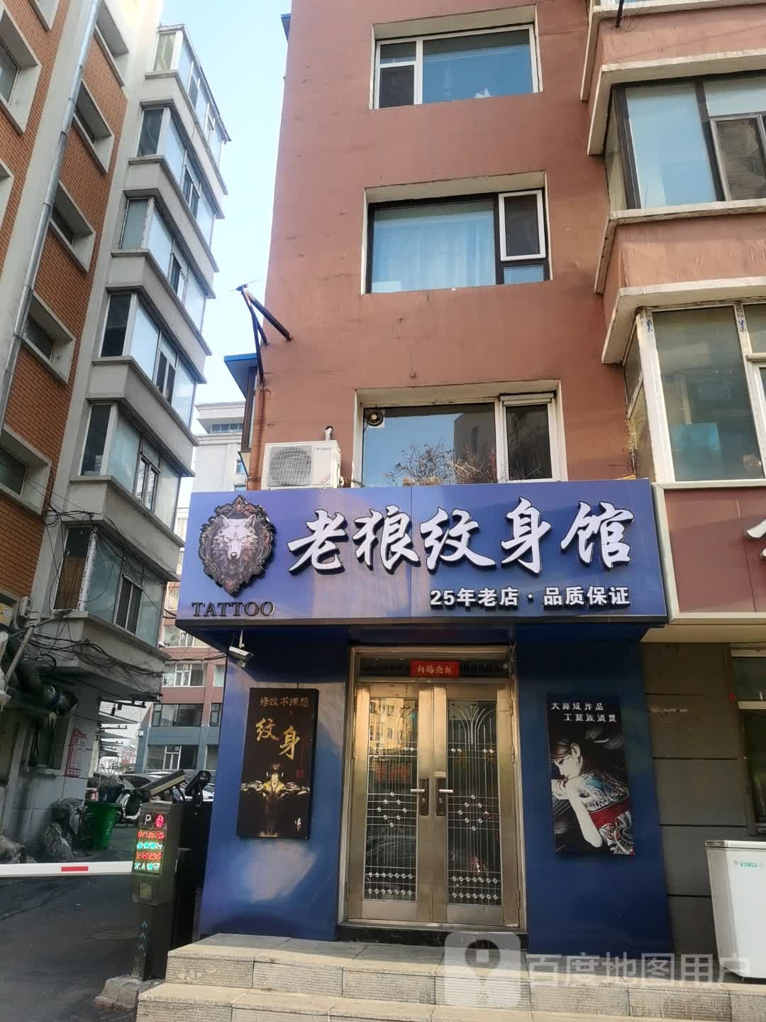 老狼纹身馆(锦水路店)