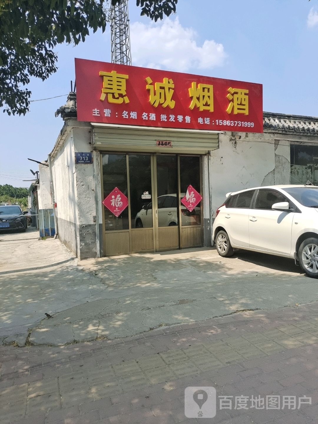 惠诚烟酒