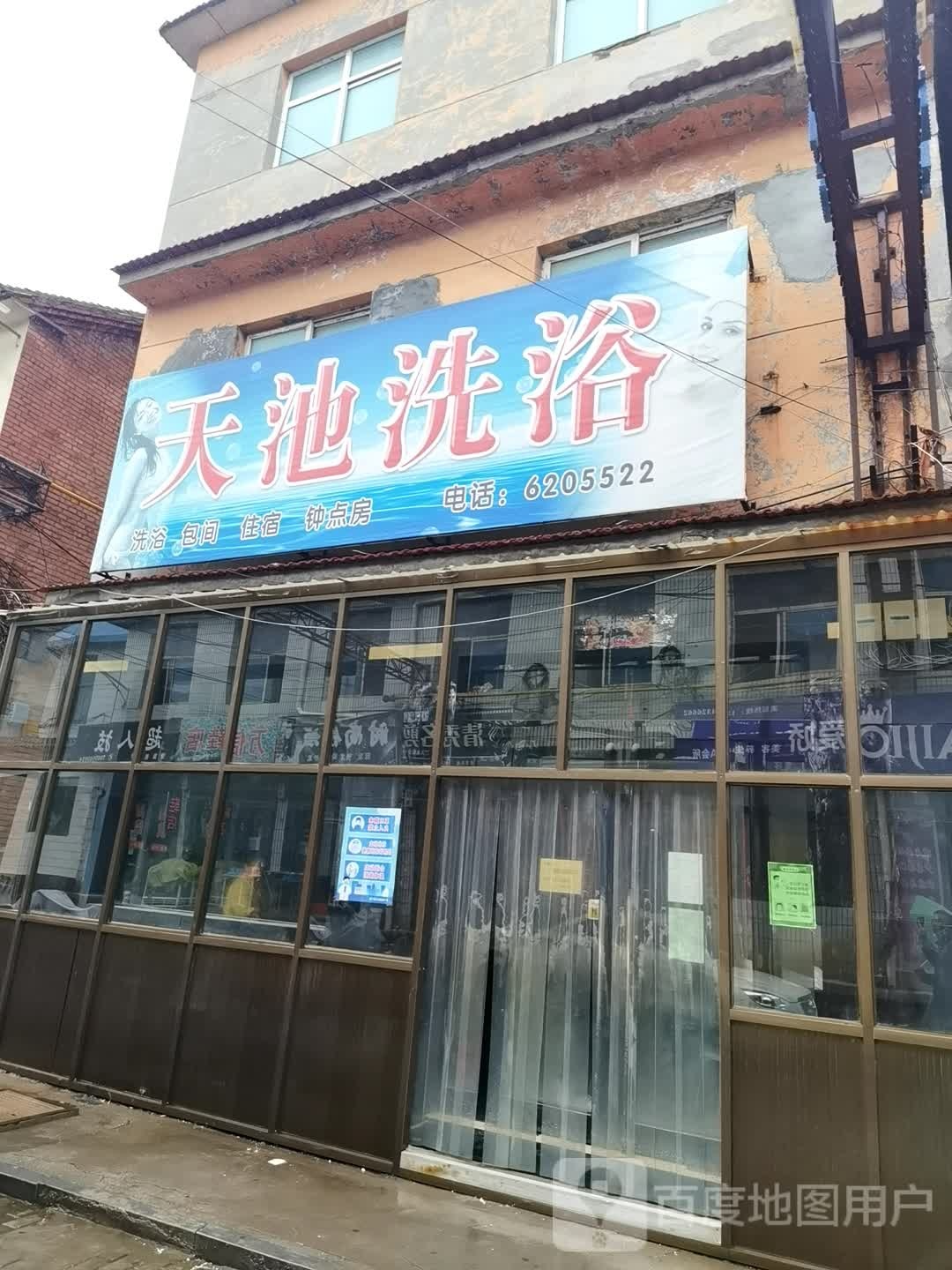 天池洗浴(落雁街店)
