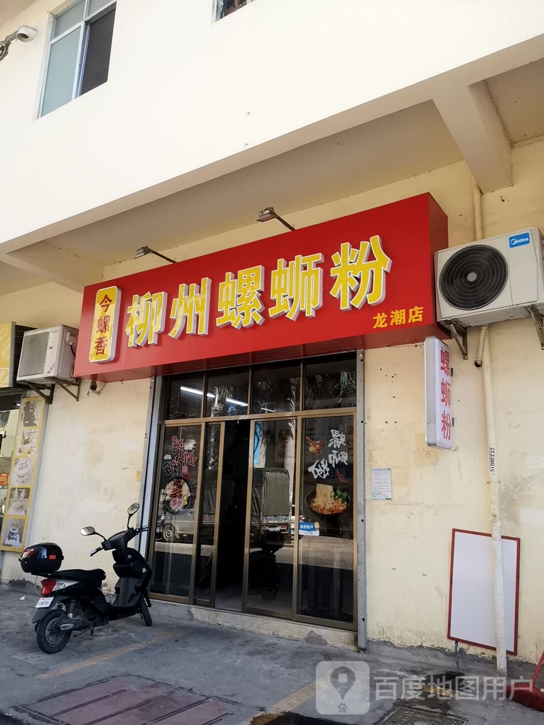 今螺香柳州螺蛳粉(龙潮店)