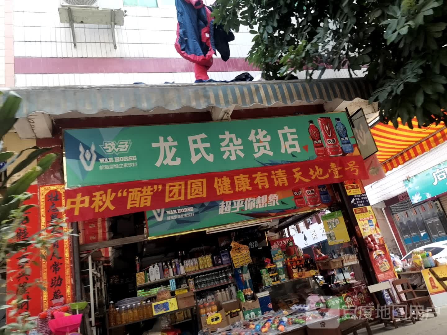 龙氏杂货店