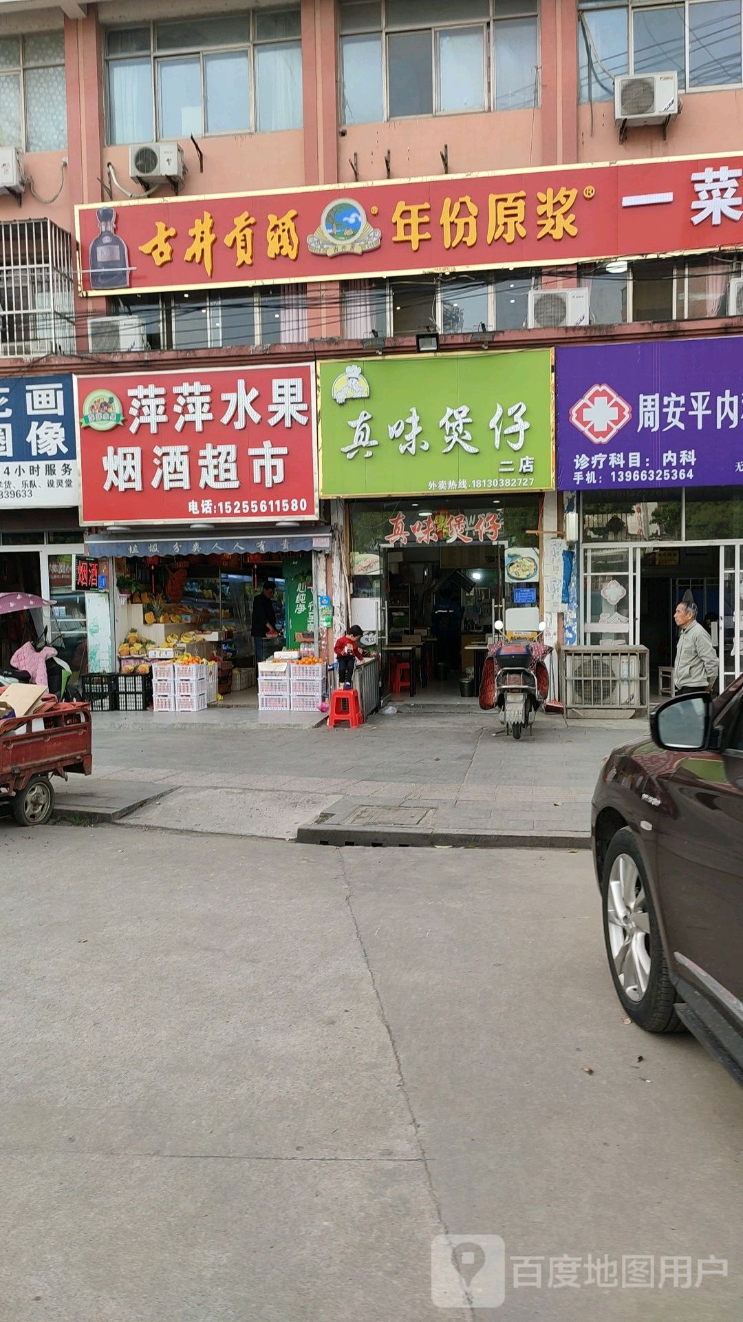 萍萍水果烟酒超市