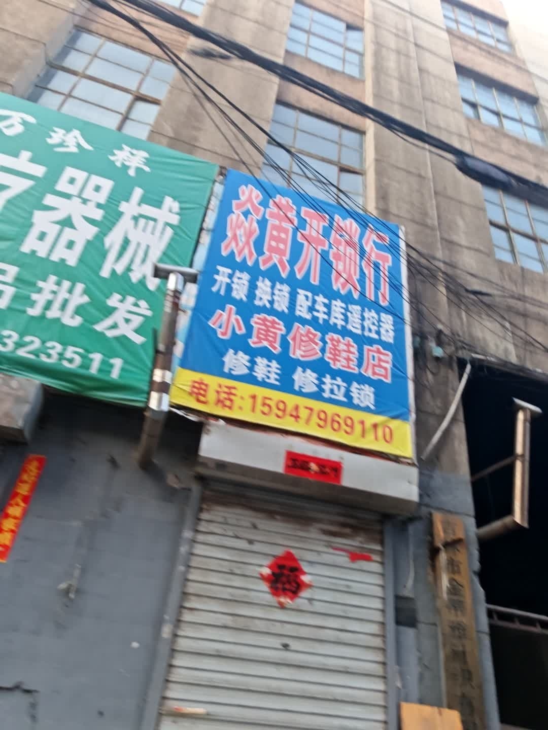 小黄修鞋店