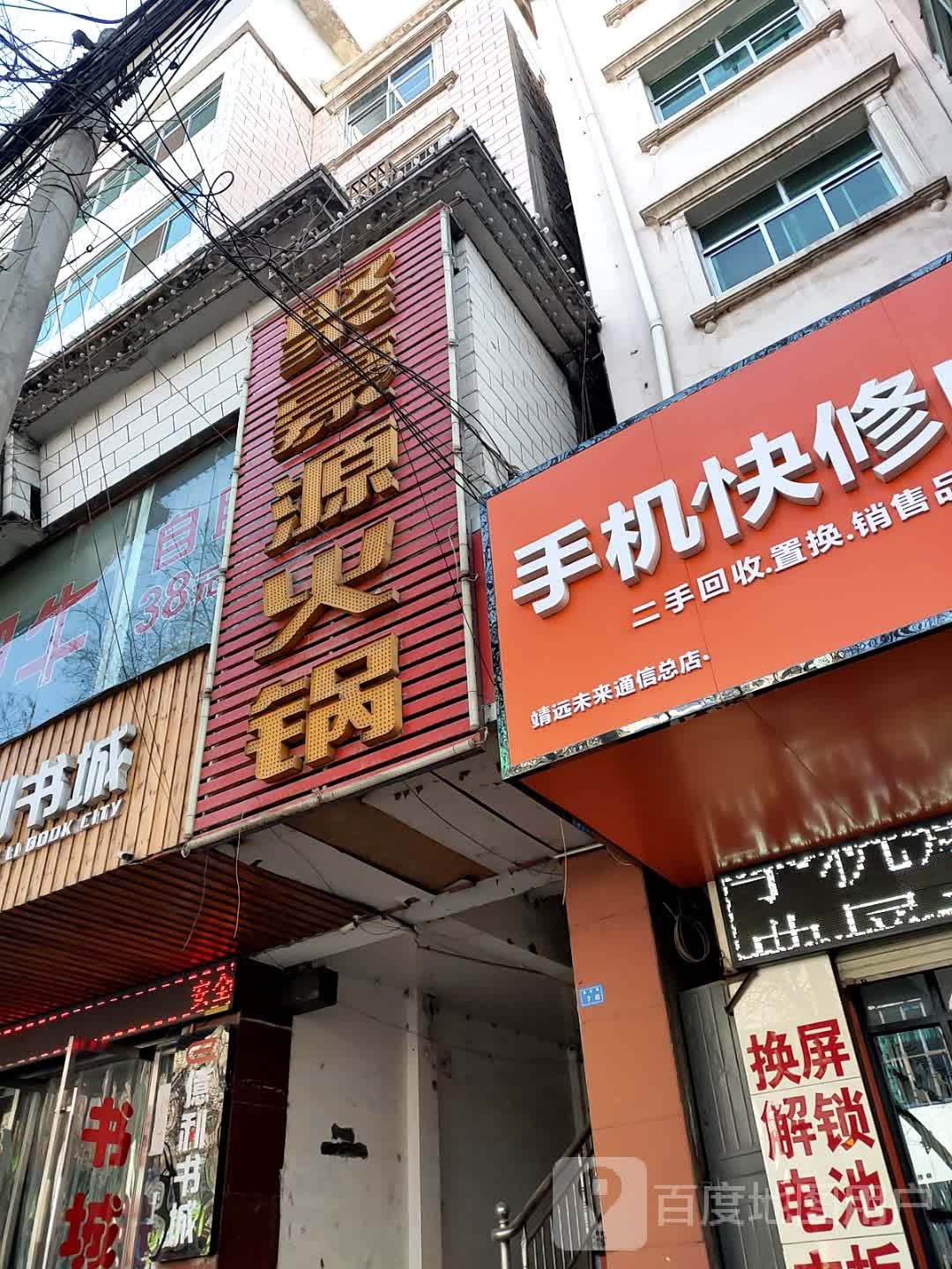 手机快修中心(靖远未来通信总店)