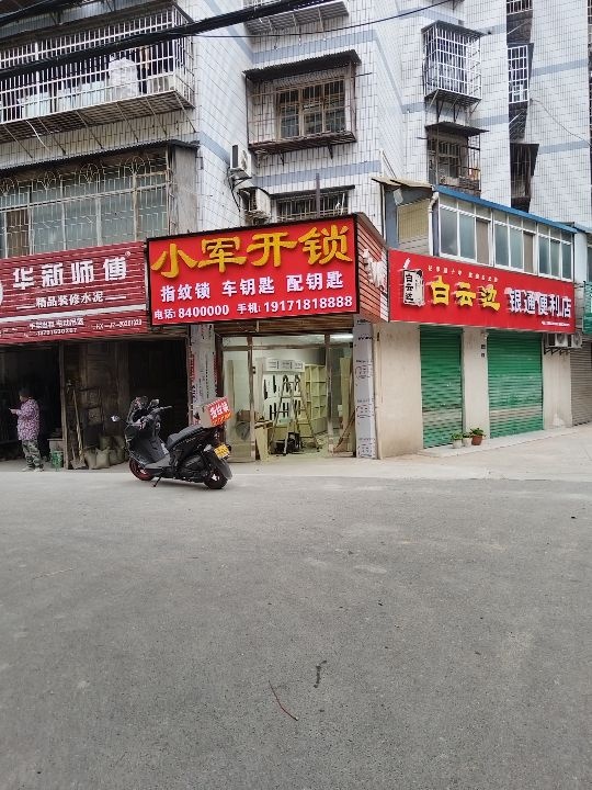 小军开锁配钥匙