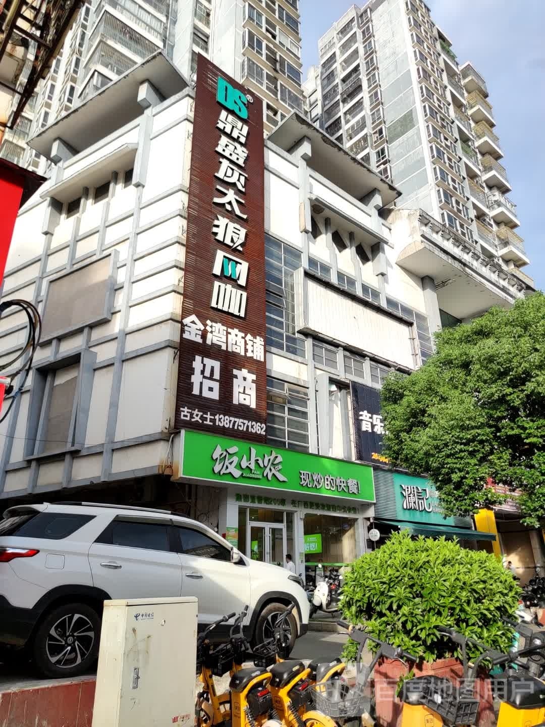 鼎盛灰太狼网咖(玉林金湾店)