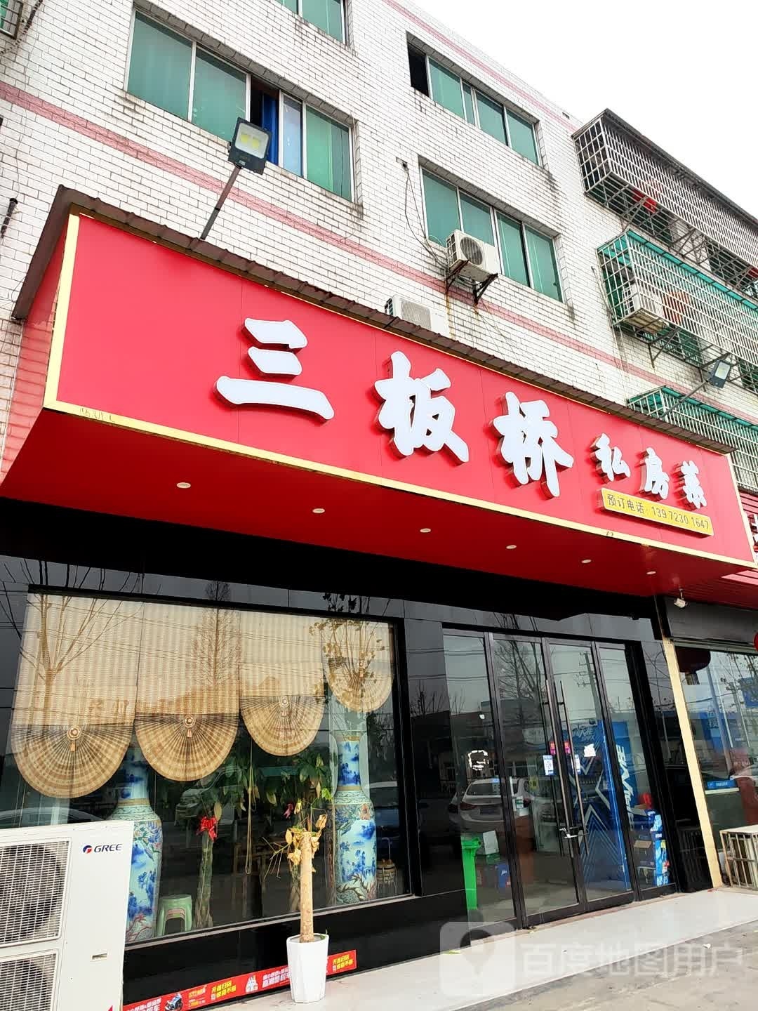 三板桥私房菜
