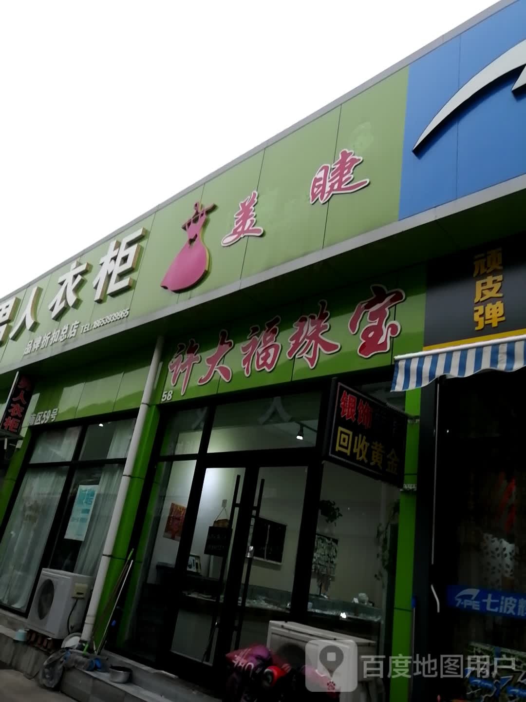 许大福珠宝(东兴路店)