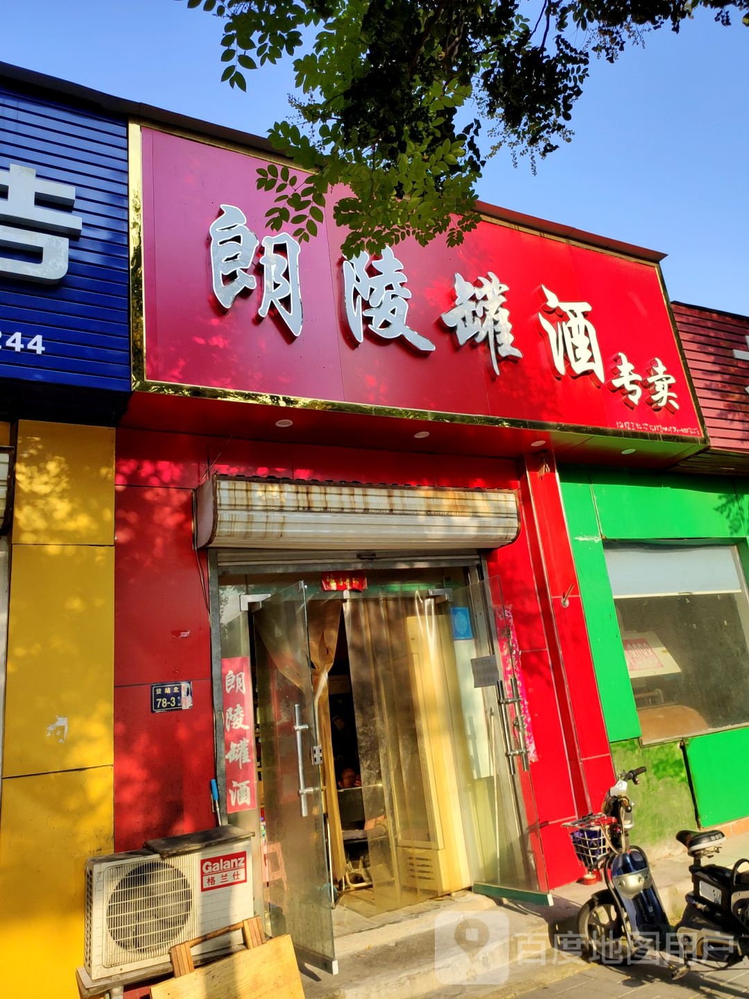 朗陵罐酒专卖(货站北街店)