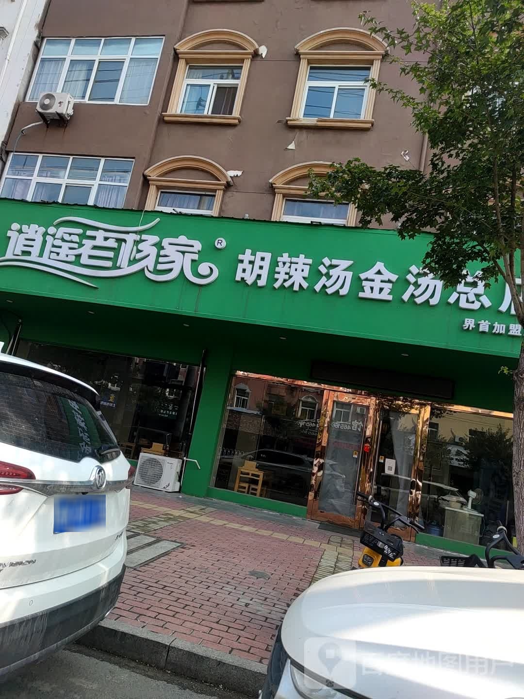 逍遥老杨家胡辣汤(界首店)