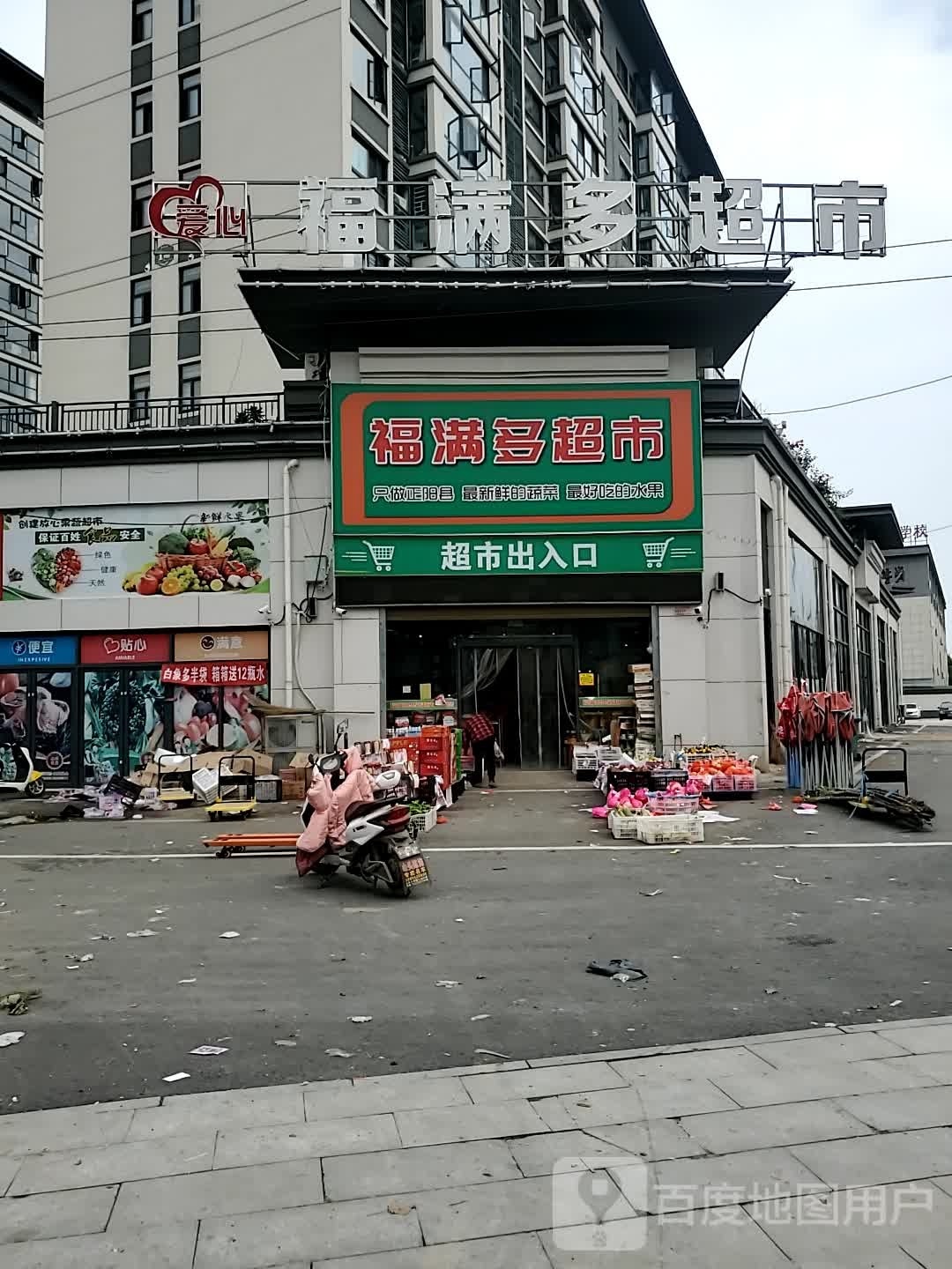 正阳县福满多超市(慎西路店)