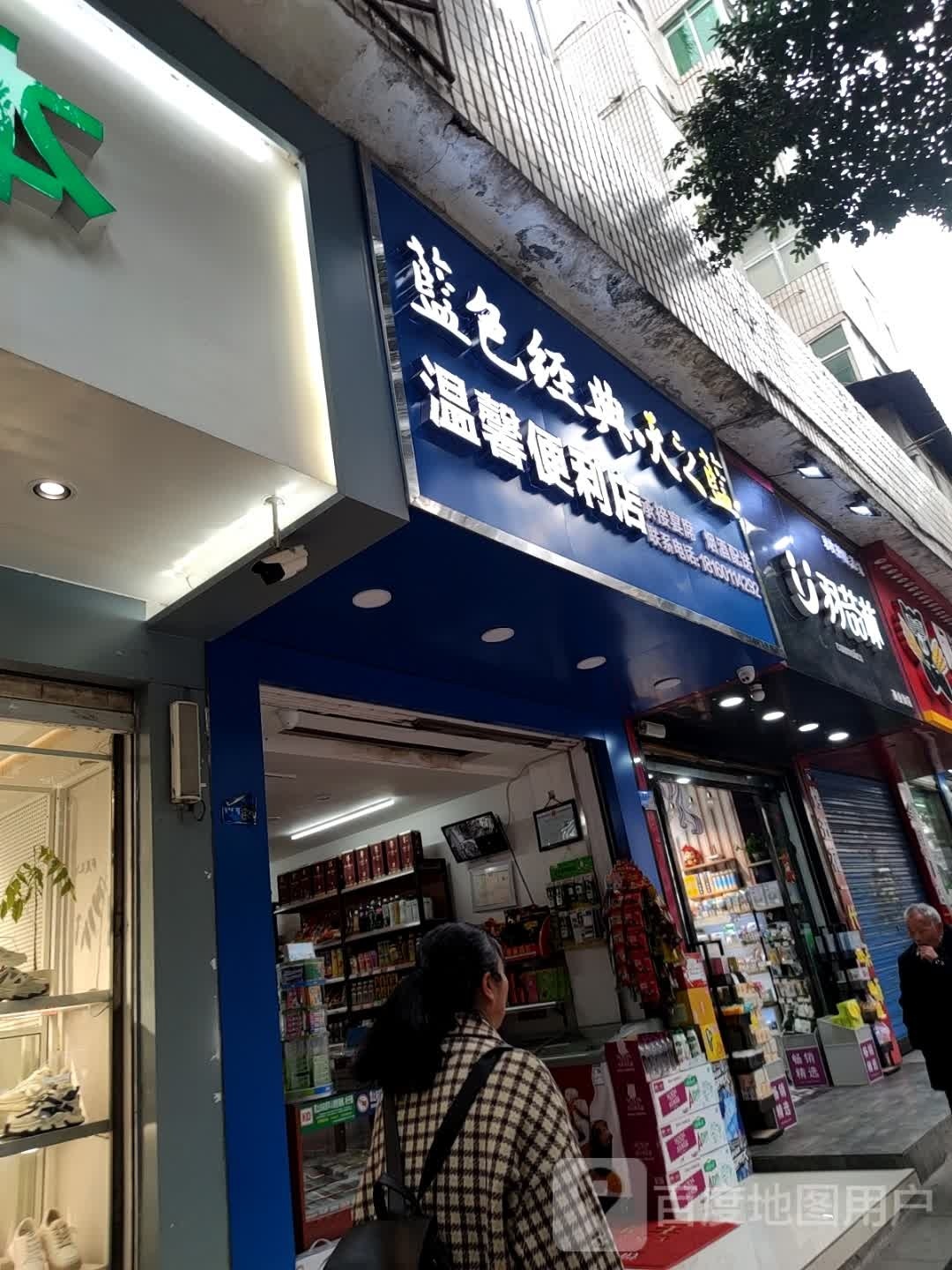 温馨便利店