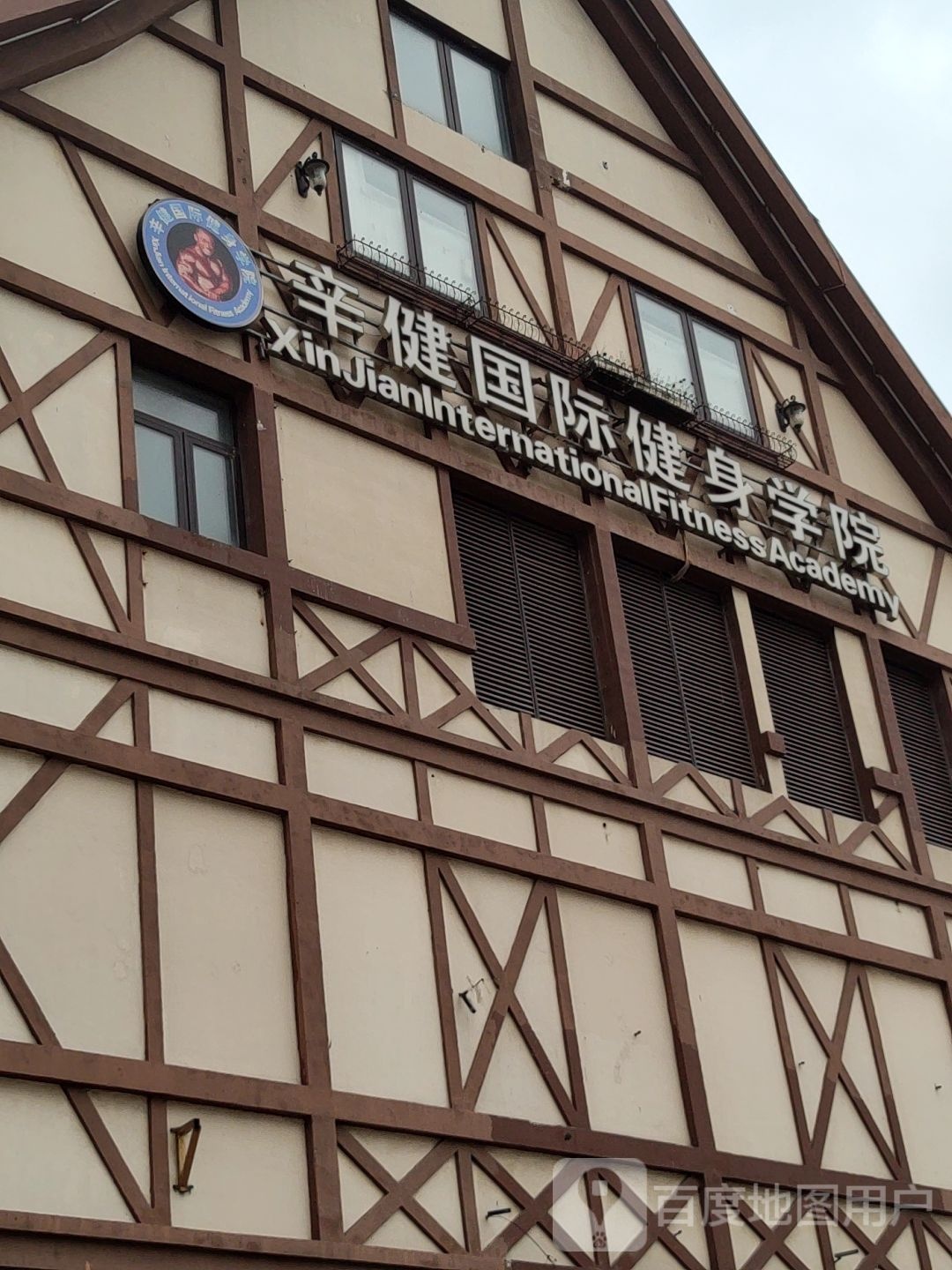 辛健国际健身学院