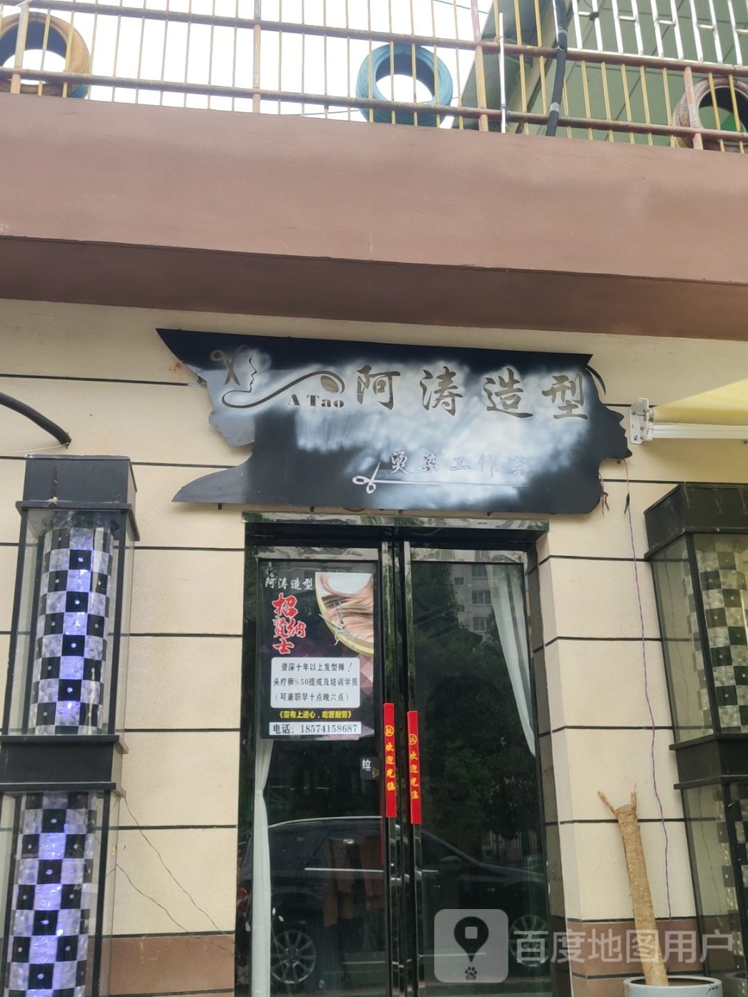 阿涛造型(文雅小区南门店)