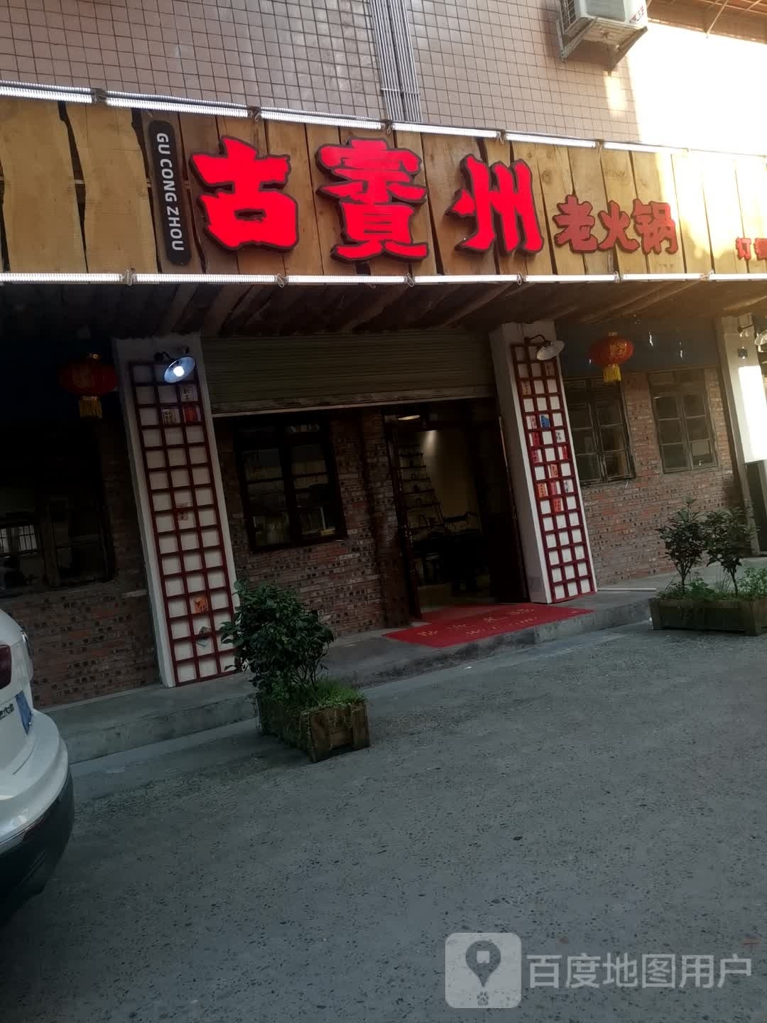 遄萌秆州古賨老火锅