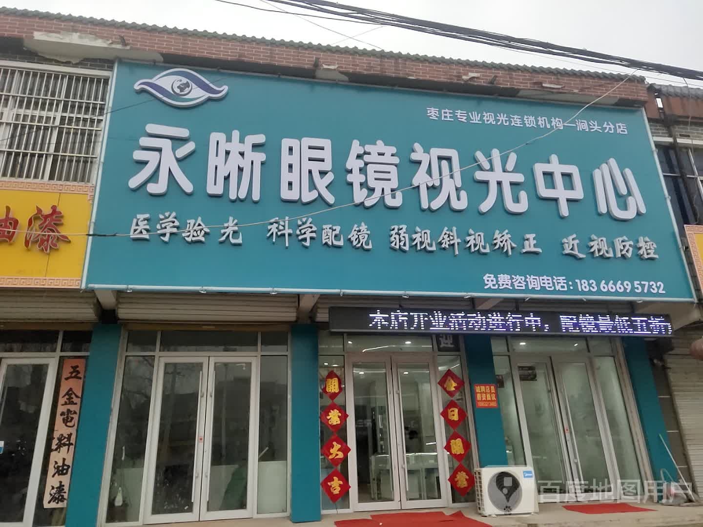 永鑫眼镜视光中心