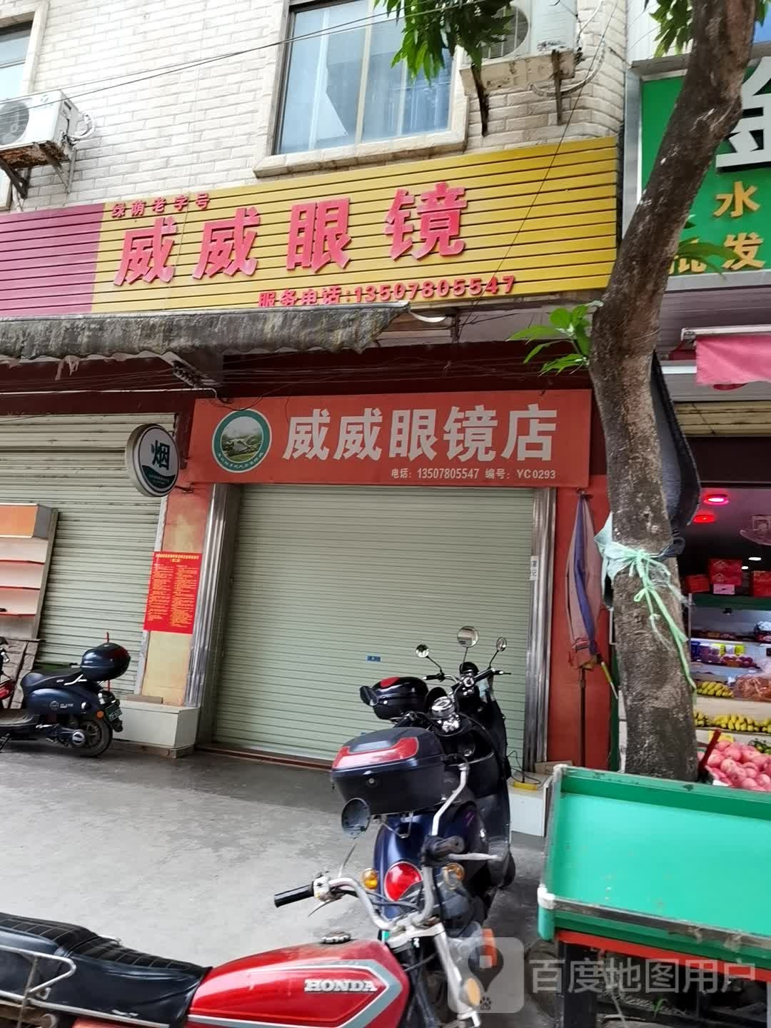 威威眼镜店
