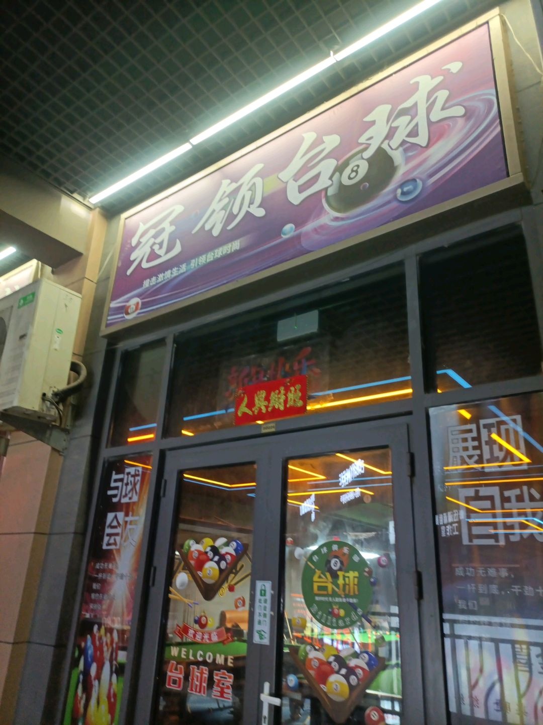 冠领台球(万达广场四平店)