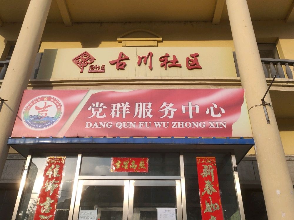 党群服务中心