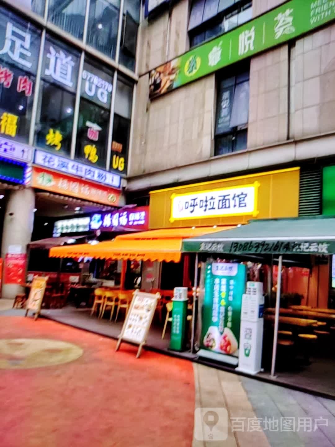 呼啦面馆(人民北路店)