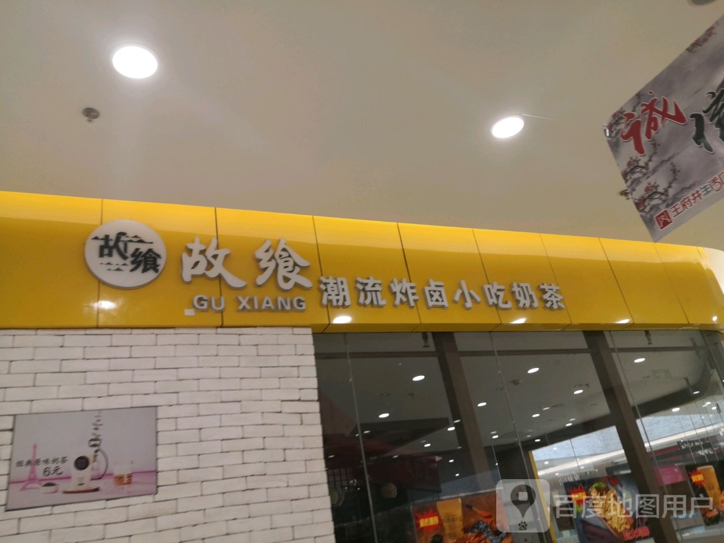 故乡潮流炸卤小吃奶茶(西宁王府井生活广场新千店)