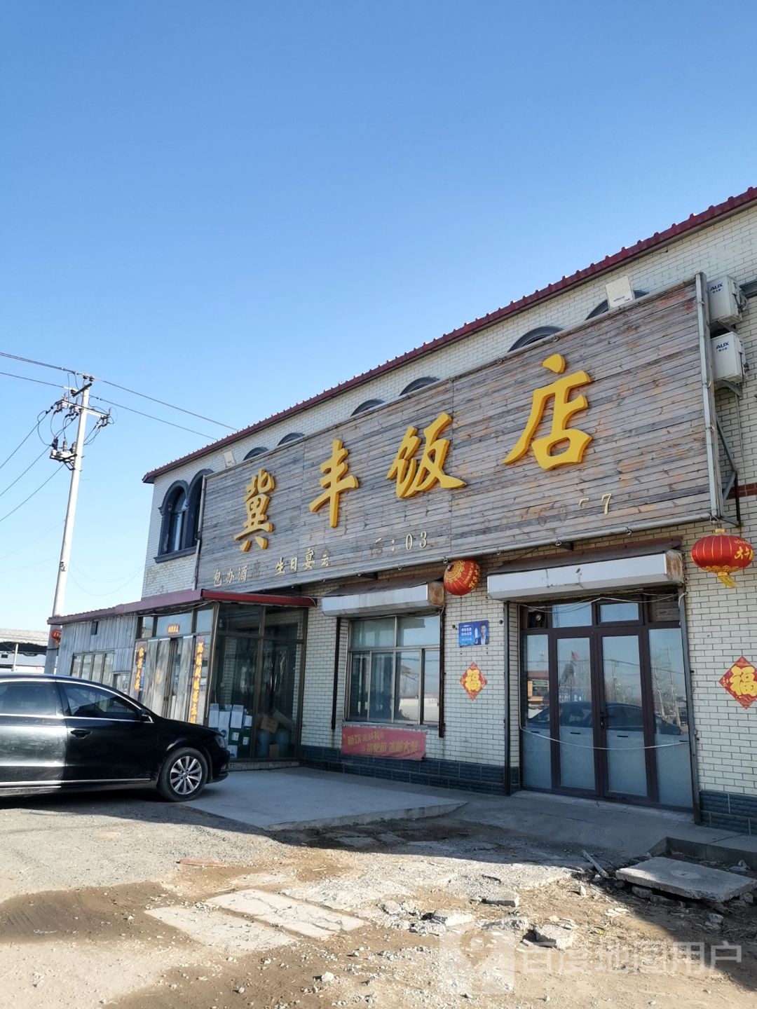 冀峰饭店