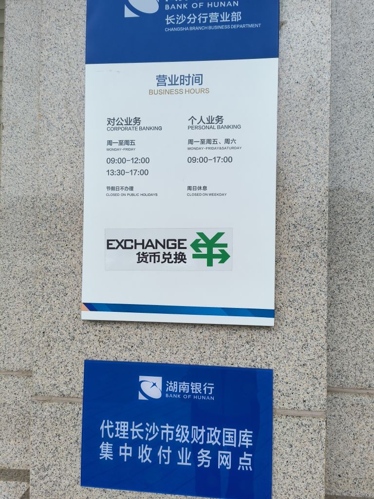 湖南银行(长沙分行)