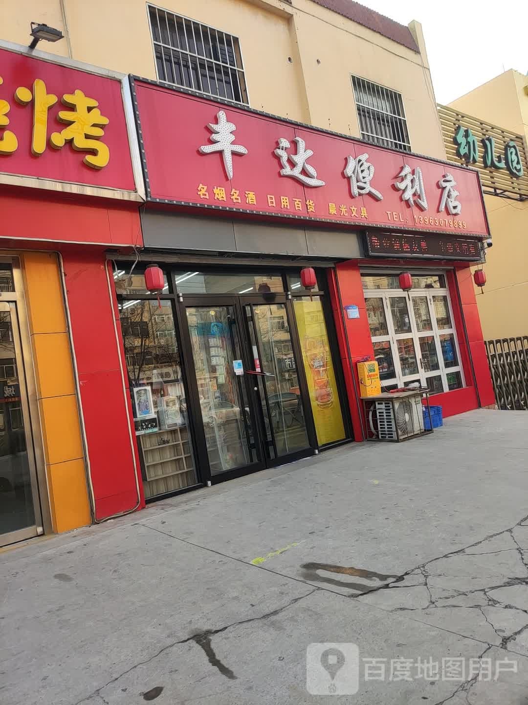 丰达遍历店