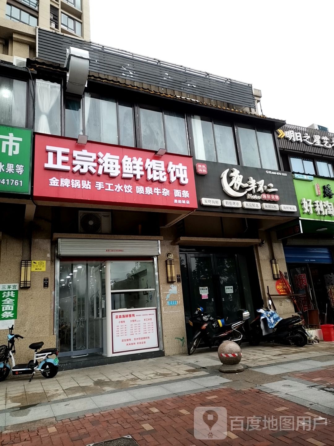 正宗海鲜馄饨(美的城二区店)