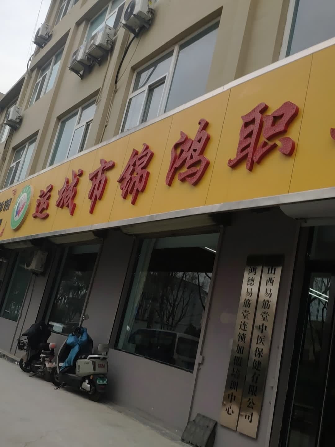 运城市锦鸿职业培训学校