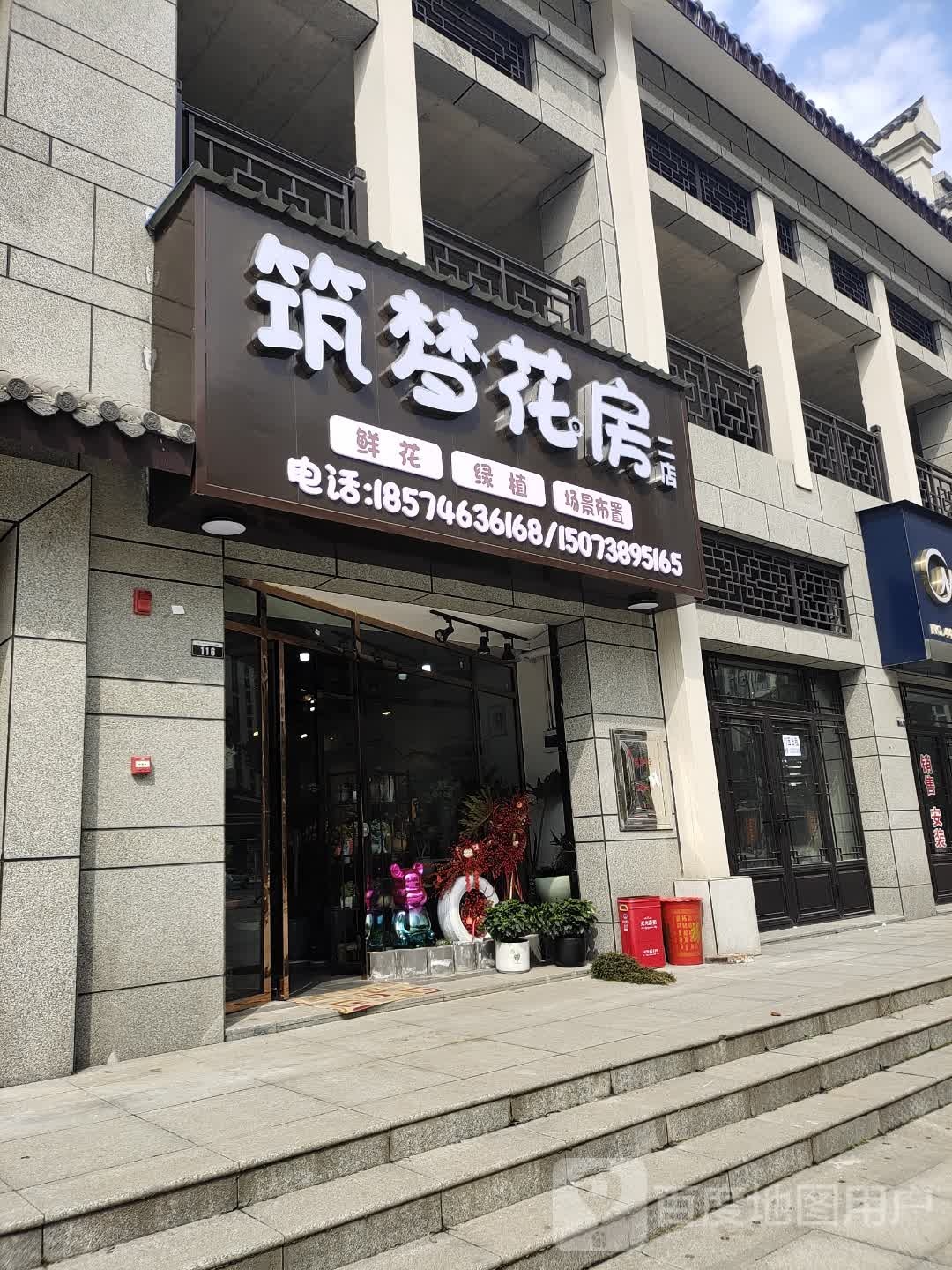 筑梦花房花店(二店)