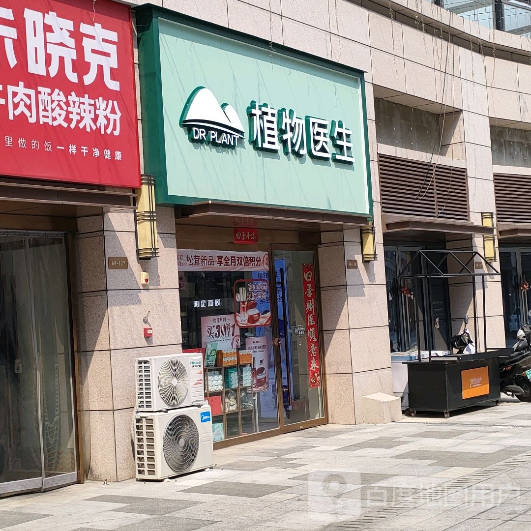 巩义市植物医生(正上豪布斯卡购物中心店)