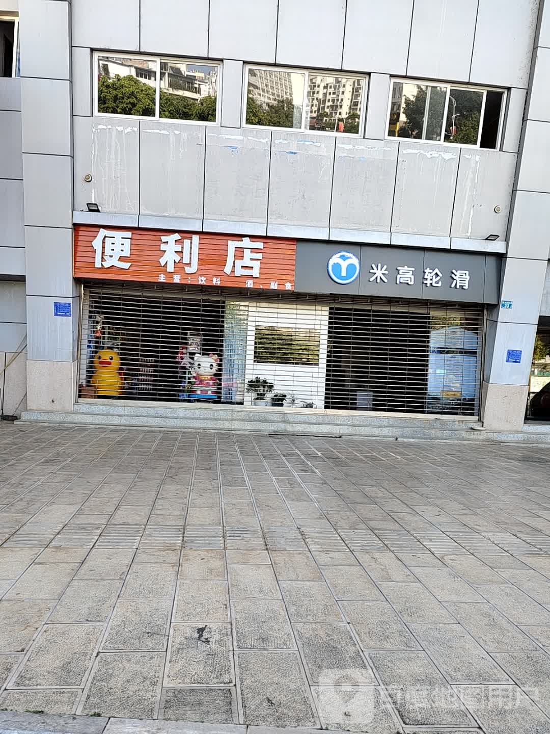米痹高周轮滑(文体路店)