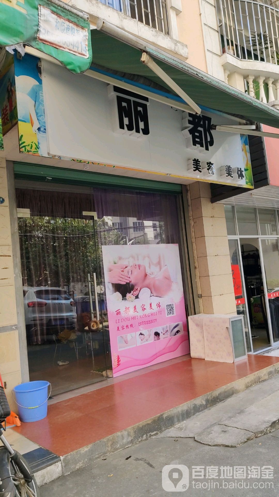 丽都美容美体