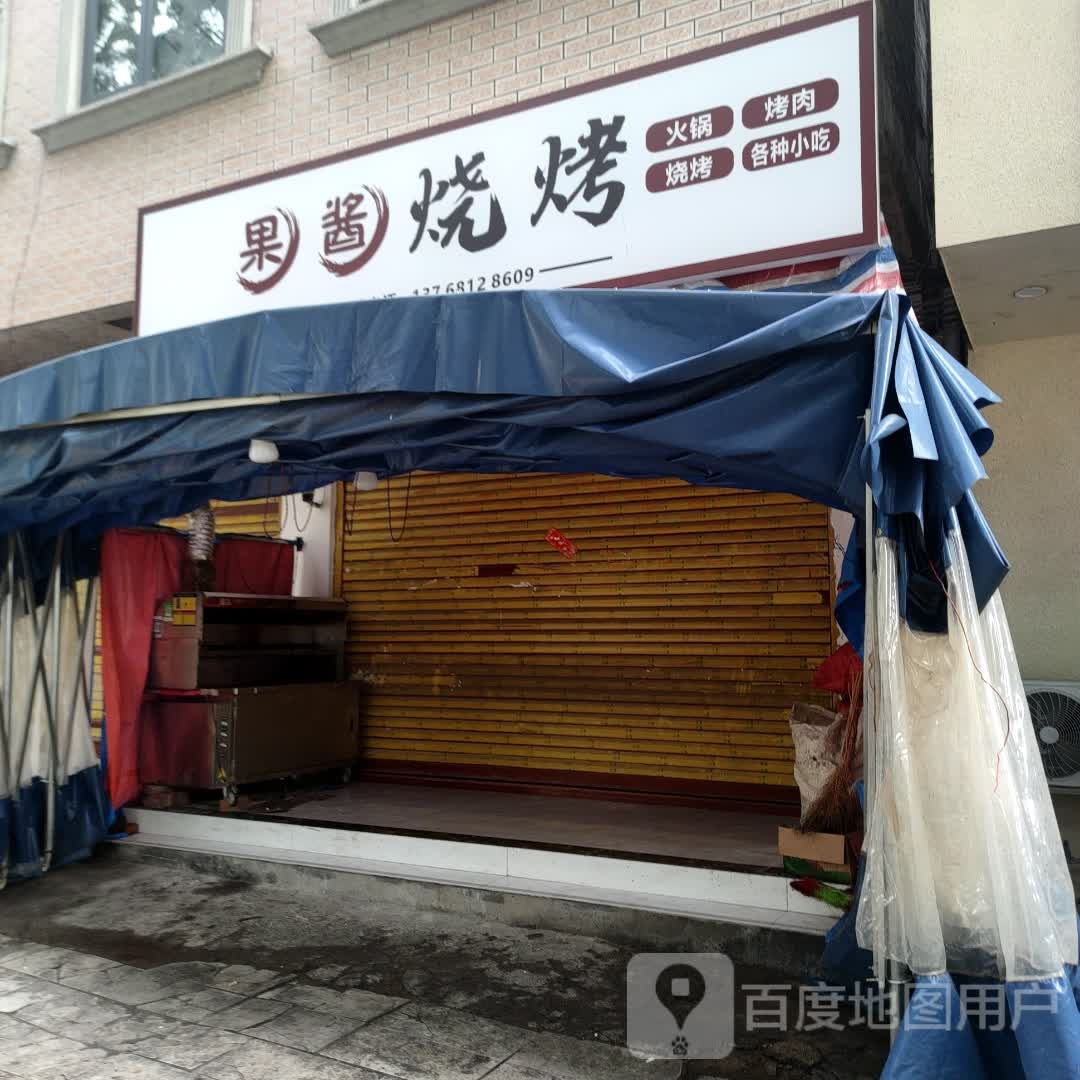 果酱烧烤
