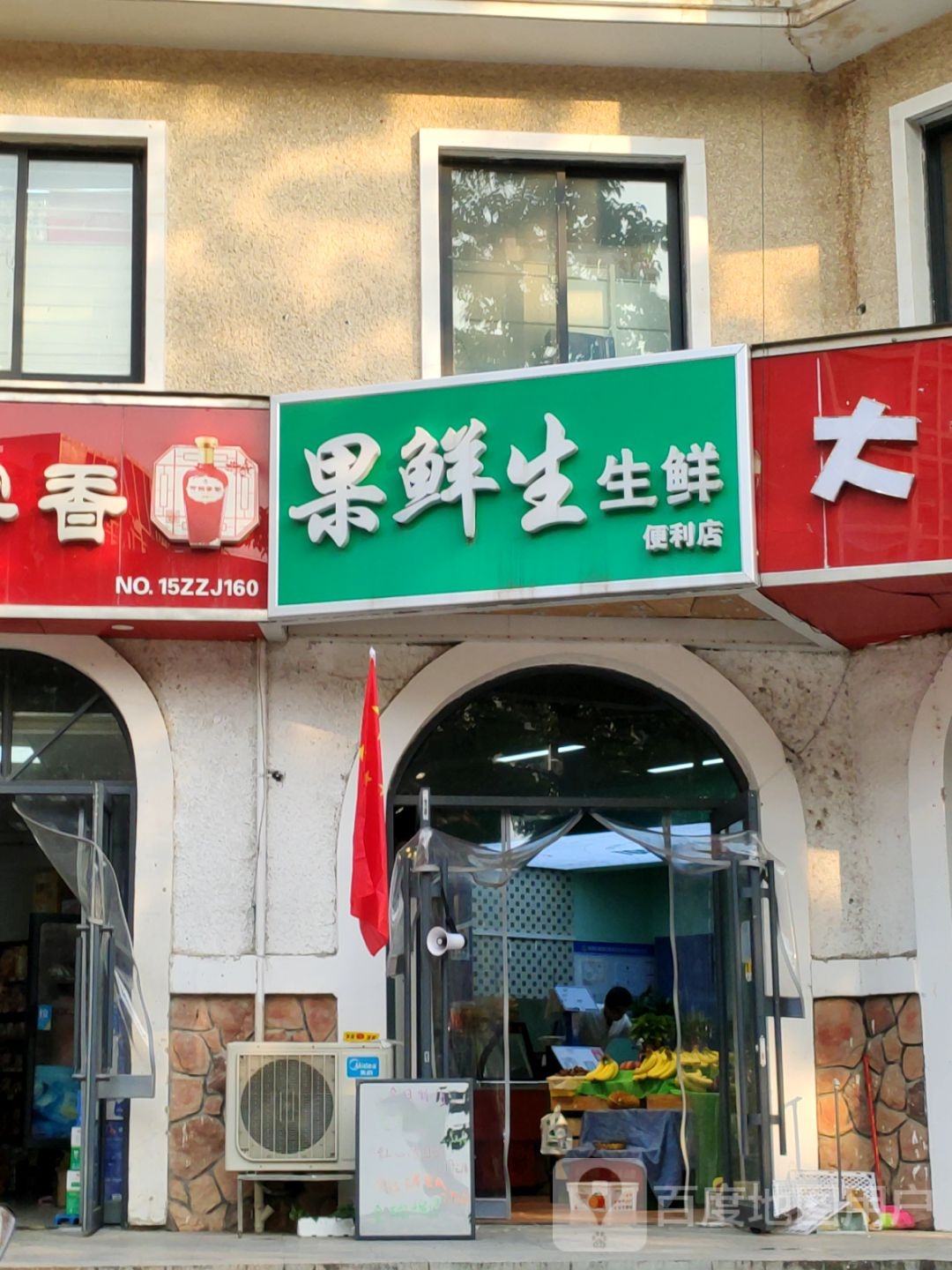 果鲜生生鲜便利店