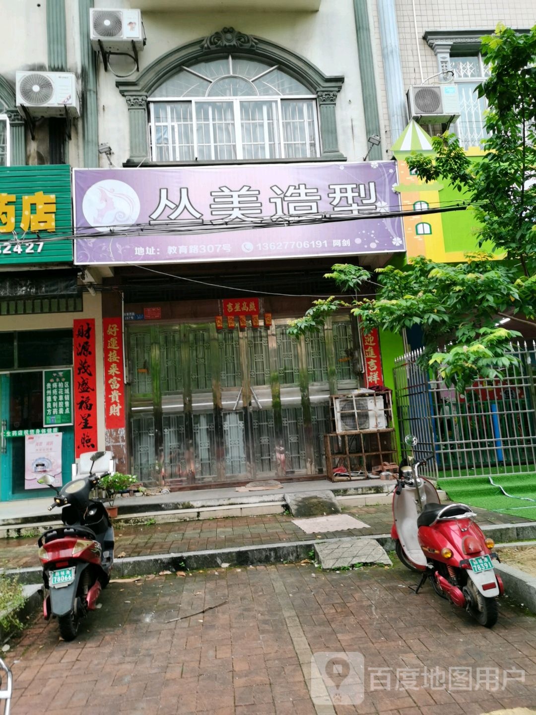 丝美造型(教育路店)