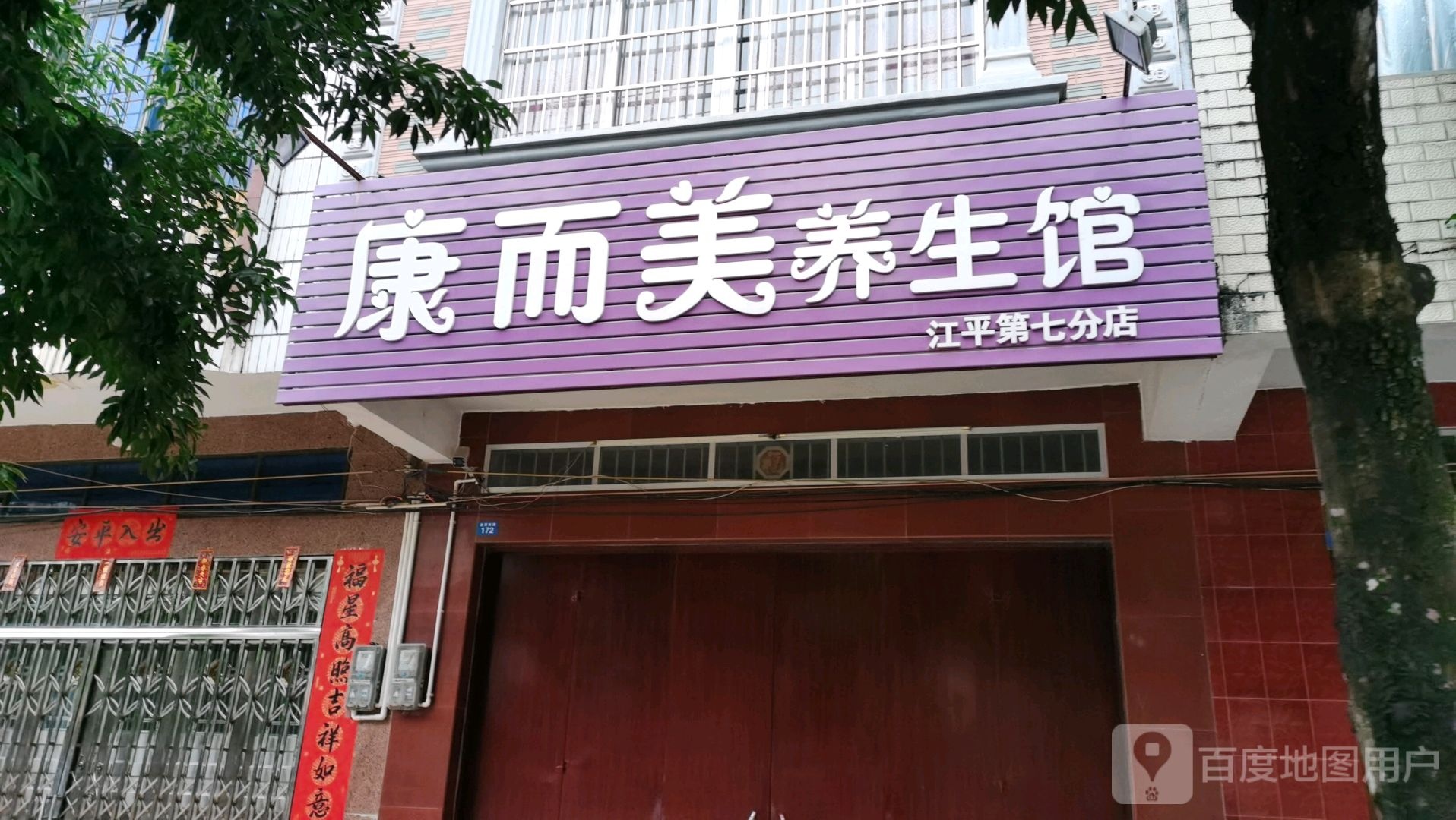 康而美养生馆(江平第七分店)